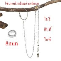 ราคา โซ่นกแก้วพร้อมห่วงเปิดนก โซ่นก สายคล้องขานก โซ่โลหะนก ห่วงเปิดนก ห่วงขานก หงษ์หยก ฟอพัส เลิฟเบิร์ด (19168108504)