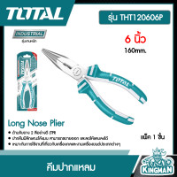 ราคา TOTAL คีมปากแหลม 6 นิ้ว 160mm รุ่น THT120606P Long Nose Plier คีม เครื่องมือ เครื่องมือช่าง (9228963505)