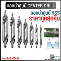 ราคา ดอกนำศูนย์ Center Drill ดอกเจาะนำศูนย์ HSS (10270873874)