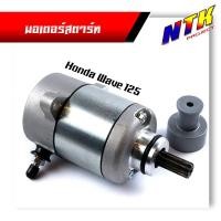 ราคา ไดร์สตาร์ท มอเตอร์ไซด์ WAVE110i WAVE125 SMASH SONIC FINO MIO DREAM NOUVO MSX มอเตอร์สตาร์ท กดเลือกรุ่นด้านใน (12423112725)