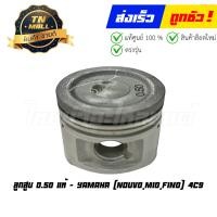 ราคา ลูกสูบ Mio Nouvo Fino เบอร์ 0 50 แท้ศูนย์ ยี่ห้อ Yamaha DR13 45 พร้อมแหวนและสลักสูบ (20901932652)