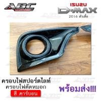 ราคา ครอบไฟ ครอบไฟสปอตไลท์ ครอบไฟตัดหมอก ดีแม็กซ์ ISUZU D MAX ปี 2016 ตัวเตี้ย (16482006091)