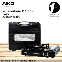 ราคา AIKO CI 153 เตาแก๊สปิคนิค มีให้เลือกสีเทา สีดำ แถมกระเป๋าใส่ ไม่แถมแก๊สกระป๋อง รับประกัน 1 ปี (1010270247)