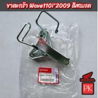 ราคา แท้ ขาตะกร้า Wave110i ปี2009 เวฟ110i ปี2009 ดิสเบรค ขาจับตะกร้าเหล็กจับตะกร้า (19645751537)