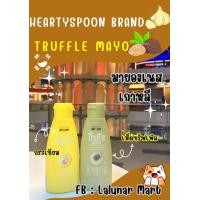 ราคา Hearty Spoon Garlic Mayo Truffle Mayo มายองเนสผสมกระเทียม มายองเนสผสมเห็ดทรัฟเฟิล 130g (20375500885)