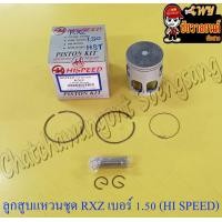 ราคา ลูกสูบแหวนชุด RXZ เบอร์ OS 1 50 57 5 mm พร้อมสลักลูกสูบ กิ๊บล็อค HI SPEED (15142336724)