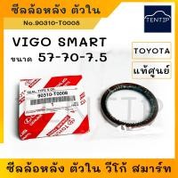 ราคา แท้ศูนย์ TOYOTA ซีลล้อหลัง ตัวใน ซีลล้อหลังใน ซีลเพลาหลัง วีโก้ สมาร์ท VIGO SMART KUN1x 57 70 7 5 No 90310 T0008 ตัวเลือก ซีลล้อหลังตัวนอก (19263675256)