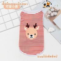 ราคา พร้อมส่งจากไทย เสื้อกล้ามแต่งลายการ์ตูน เรือ กวาง สิงโต สำหรับน้องหมา น้องแมว (18284331666)