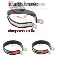 ราคา Sale สายรัดปลายท่อ สายรัดท่อ สำหรับ ปลายท่อ Akapovic และ SC project (21239644638)