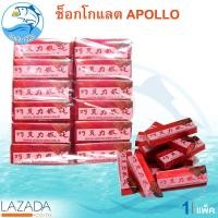 ราคา Apollo เวเฟอร์เคลือบช็อกโกแลต 1แพ็ค 48ชิ้น 711กรัม ขนมเวเฟอร์เคลือบช็อกโกแลต อพอลโล่ อพอโล่ ช๊อกโกแลต ช็อคโกแลต ขนม ขนมเวเฟอร์ ของฝาก (11723544885)