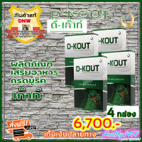 ราคา ดีเก๊าท์ D Kout ดีเก๊า 4 กล่อง ผลิตภัณฑ์เสริมอาหารมีส่วนช่วยกรดยูริก เก๊าท์ ดีบูน ของแท้ 100 ส่งฟรี (5242204876)