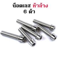 ราคา น็อตจับโช้คหน้า 6 ตัว โซนิค ปี2003 2004 หัวเจาะ เลสแท้ 100 8X40 2ตัว 8X35 4 ตัว (21378931621)