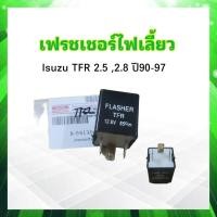 ราคา เฟรชเชอร์ไฟเลี้ยว Isuzu TFR 2 5 2 8 ปี90 97 12 8V 85c m Isuzu 8 94130 134 1 รีเลย์ไฟเลี้ยว Isuzu (19747227198)