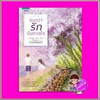 ราคา จนกว่ารักบันดาลใจ ปกใหม่ นาวาร้อยกวี อรุณ ในเครือ อมรินทร์ (12614828317)