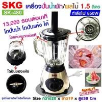 ราคา SKG เครื่องปั่นน้ำผลไม้ 1 5 ลิตร โถแก้ว 850w รุ่น SK 480 ปั่น กระชาย ปั่น ขิง เครื่องปั่นน้ำผลไม้ เครื่องใช้ไฟฟา เครื่องปั่นน้ำ เครื่องปั่นบด (15653068341)