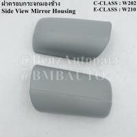 ราคา BENZ ฝาครอบกระจกมองข้าง ไต้หวัน W202 W210 เบอร์ 210 811 01 60 02 60 (20442659541)