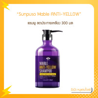 ราคา Sunpuso ซันปุโซะ Mable ANTI YELLOW SHAMPOO เมเบิ้ล แอนตี้ เยลโล่ แชมพู ลดประกายเหลืองเพิ่มประกายหม่น 300 มล (16587048052)