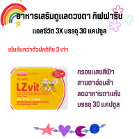 ราคา แอลซีวิต กิฟฟารีน วิตามินเอ ลูทีน ซีแซนทีน Lz vit plus A GIFFARINE Vitamin A (19679684915)