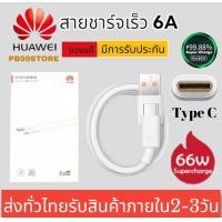 ราคา สายชาร์จเร็ว หัวเหว่ย Huawei SuperCharge Type C Cable 6A ของแท้ 100 ความยาว 1 เมตร รองรับรุ่นMate9 Mate9pro P10 P10plus P20 P20Pro P30 P30Pro Mate20 Mate 20Pro มีการรับประกัน by PB99 Store (1434472933