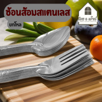 ราคา ช้อนส้อมสแตนเลส ช้อน ส้อม ยกโหล แพ็ค 12 คู่ ช้อนส้อมยกโหล ช้อนซ้อมครัว ช้อนสแตนเลส ส้อมสแตนเลส สินค้าพร้อมจัดส่ง (21369588111)