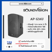 ราคา ส่งฟรีทั่วประเทศ SOUNDVISION AP 12AU ตู้ลำโพง 12 นิ้ว 2 ทาง 1600 วัตต์ สินค้าใหม่แกะกล่อง รับประกันศูนย์ไทย (10763129449)