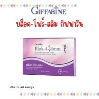 ราคา สารสกัดถั่วขาว บล็อคแป้ง บล็อคน้ำตาล กิฟฟารีน บล็อค โฟร์ สลิม Block 4 Slimm Giffarine (19866835412)