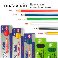 ราคา ดินสอชอล์ก เขียนผ้า ชอล์กขีดผ้า พร้อมส่ง (9888787366)