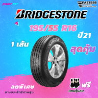 ราคา BRIDGESTONE ยางขอบ16 เก๋ง 195 55R16 EP150 1เส้น ยางใหม่ปี21 มีประกัน ติดตั้งฟรี (20445161125)