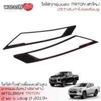 ราคา ส่งฟรี RR ครอบไฟหน้าแบบเต็ม ออนิว มิตซูบิชิ ไทรทันตัวใหม่ 2 และ 4 ประตู ปี 2019 2023 ใส่ได้ทุกรุ่น All New Mitsubishi Triton Mega Cab 2 Doors and Double Cab 4 Doors (1029194487)