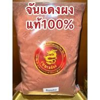 ราคา จันแดงผง จันแดงป่น ผงจันแดง แก่นจันแดงผง จันแดงบดผงแก่นจันทน์แดงผง จันทร์แดงผง สมุนไพรจันแดงผงแท้100 บดล้วนๆไม่ผสม บรรจุ500กรัมราคา220บาท (17926634171)