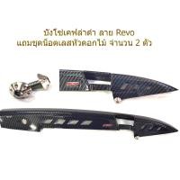 ราคา บังโซ่ เคฟล่าดำ ลาย Revo บังโซ่เวฟ ของแต่งรถเวฟ Wave100 Wave110i Wave125 Wave125i Dream Super Cub แถมชุดน็อตเลส คอนโซล หัวดอกไม้ จำนวน 2 ตัว (3324370476)