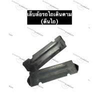 ราคา เล็บล้อ ตีนไถ ตีนรถไถ รถไถนาเดินตาม เล็บล้อรถไถเดินตาม ตีนไถรถไถเดินตาม ตีนรถไถเดินตาม อะไหล่รถไถเดินตาม อะไหล่รถไถนาเดินตาม (12282653633)