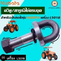 ราคา Kubota ตัวยู สกรูรังไข่ครบชุด อะไหล่รถไถ รุ่น Kubota คูโบต้า เครื่อง L5018 1ชิ้น (20997377575)