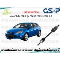 ราคา เพลาขับหน้าซ้าย FORD FOCUS MK3 2 0 L ปี 2012 2017 1เส้น GSP (7650502726)