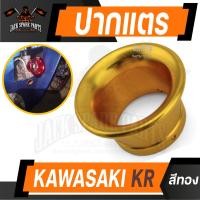 ราคา ปากแตร KAWASAKI KR สีแดง เงิน น้ำเงิน ทอง ฟ้า อุปกรณ์ตกแต่งรถ รถจักรยานยนต์ อะไหล่แต่งรถมอไซค์ อะไหล่มอไซค์ ของแต่งรถ (13035465377)