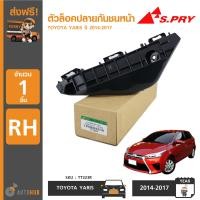 ราคา S PRY ตัวล็อคปลายกันชนหน้า พลาสติกยึดขากันชนหน้า TOYOTA YARIS ปี 2014 2017 มีตัวเลือก ราคา1ข้าง TT323LTT323R (21334797450)