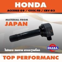 ราคา คอยล์จุดระเบิด คอยล์หัวเทียน HONDA ACCORD G8 CIVIC FD CRV G3 TOP PERFORMANCE MADE IN JAPAN TPCH 001 (9216675180)
