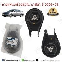 ราคา ยางแท่นเกียร์ ด้านในMazda3BKBL FordFocusMK2MK3 ใหม้แท้ (3996908616)
