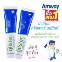 ราคา Amway โปรโมชั่น ซื้อ1แถม1 สปอต แอมเวย์ กลิสเตอร์ 200g ยาสีฟันผสมฟลูออไรด์มัลติเอฟเฟค แอมเวย์ 200g (21378274169)