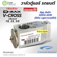ราคา ของแท้ วาล์วแอร์ ตู้แอร์ Isuzu Dmax V Cross ปี2012 2019 Bluepower 1 9 2 5 3 0 ยี่ห้อ Calsonic Kansei นิสสัน มาร์ช อัลเมร่า ปี2010 2018 คอล์ยเย็น D MAX MARCH (21285409080)