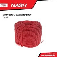 ราคา NASH เชือกไนล่อน 6 มม x 50 ม สีแดง ROL (20903640289)