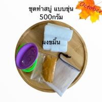 ราคา ชุดทำสบู่ ชุดเบสสบู่ 250กรัมและ500กรัม เบสสบู่ แม่พิมพ์2ชิ้น ถุงใส่สบู่ ผงดอกอัญชัญ ขมิ้นผง ผงทานาคา ผงมะขามป้อม ผงไพร ผงว่านนางคำ วิธีทำ (13952417137)