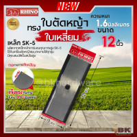 ราคา RHINO ตราแรด ใบมีดตัดหญ้า ใบเหลี่ยม ทรงบังตอ ความหนา 1 6มิล ความยาว 12 นิ้ว 14 นิ้ว 16 นิ้ว เหล็กกล้าคาร์บอนอย่างดี (21072449720)