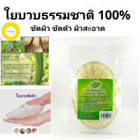 ราคา ใยบวบใยบวบขัดผิวใยบวบขัดตัวใยบวบขัดผิวแบบมือสอด ทำจากใยบวบธรรมชาติ100 ช่วยขจัดเชื้อโรค ขัดผิว ขัดหลัง ขัดตัว ช่วยทำให้ผิวสะอาด (3679890792)