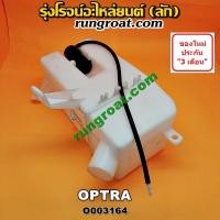 ราคา O003164 กระป๋องฉีดน้ำ ฝน กระจก กระปุกฉีด มอเตอร์ฉีด เชฟโรเลต ออพตร้า CHEVROLET OPTRA 2006 2007 2008 2009 2010 2011 (8939600352)