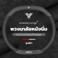 ราคา ที่หุ้มพวงมาลัยรถยนต์ ปลอกพวงมาลัยรถ เหมาะกับทุกรุ่น ปลอกหุ้มพวงมาลัย ที่หุ้มพวงมาลัยหนัง NETA V ที่หุ้มพวงมาลัยหนังนิ่ม หุ้มพวงมาลัยระบายอากาศและดูดซับเหงื่อ (20489325259)