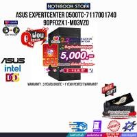 ราคา เก็บคูปองลดสูงสุด 5000 ผ่อน0 10ด ASUS EXPERTCENTER D500TC 7117001740 90PF02X1 M03VZ0 ประกัน3YrsOnsite อุบัติเหตุ1Yr BY NOTEBOOK STORE (21154117623)