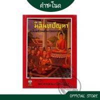 ราคา kumchanod มิลินทปัญหา ฉบับพร้อมด้วยอรรถกถา ฏีกา ราคาพิเศษ (19912989654)