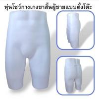 ราคา หุ่นโชว์กางเกงขาสั้นผู้ชายพลาสติกหนา สีขาว แบบตั้งโต๊ะ สินค้าใหม่ ใช้สำหรับโชว์กางเกงขาสั้นผู้ชายทุกแบบ (20569264249)