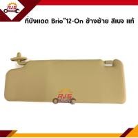 ราคา แท้ ที่บังแดด สีครีม Honda Brio 11 ข้างซ้าย ขวา (10996765086)